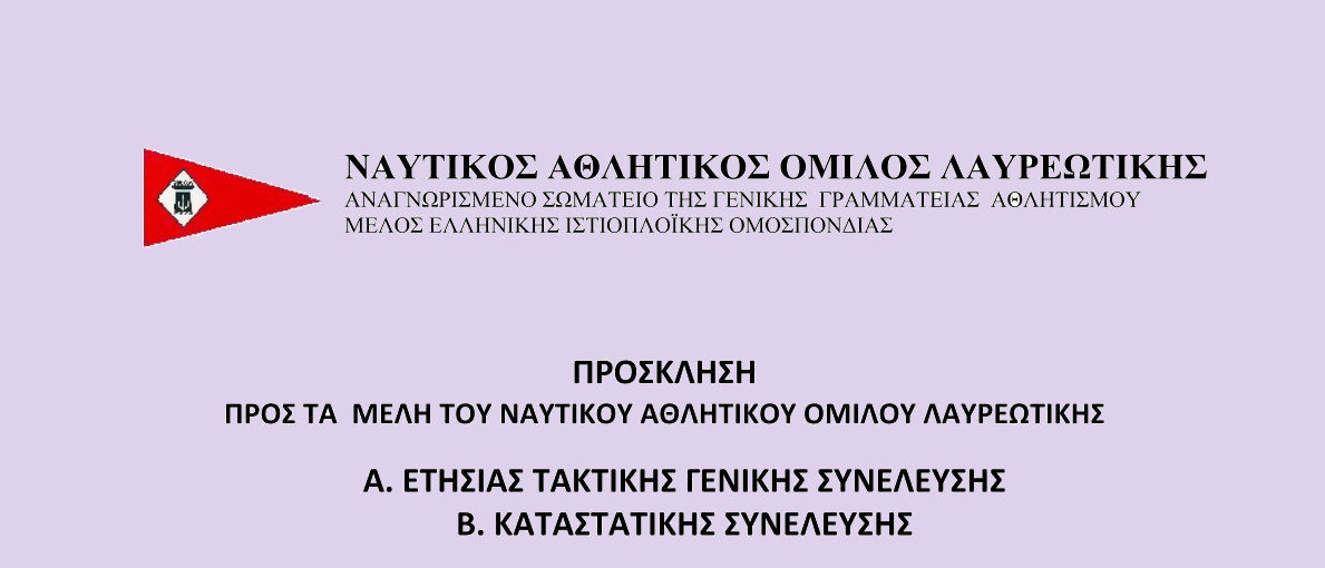ΤΑΚΤΙΚΗ ΓΕΝΙΚΗ ΣΥΝΕΛΕΥΣΗ 2024 – φωτογραφία