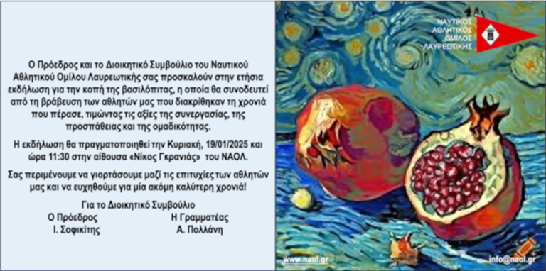 ΚΟΠΗ ΒΑΣΙΛΟΠΙΤΑΣ - ΒΡΑΒΕΥΣΗ ΑΘΛΗΤΩΝ – φωτογραφία